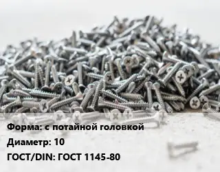 Шуруп с потайной головкой 10 ГОСТ: ГОСТ 1145-80